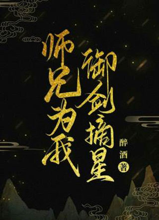 师兄为我御剑摘星小说