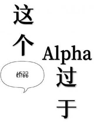 这个Alpha过于娇弱小说