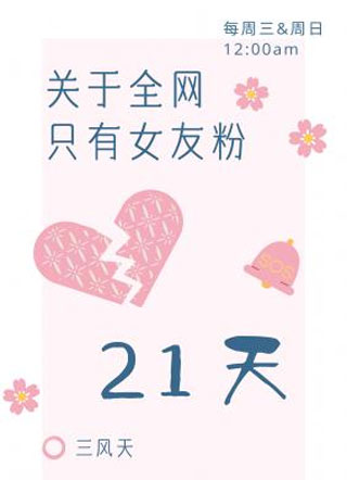 关于全网只有女友粉心碎的21天小说