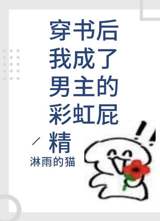 穿书后我成了男主的彩虹屁精小说