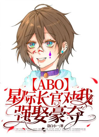 《ABO》星际长官对我强娶豪夺小说