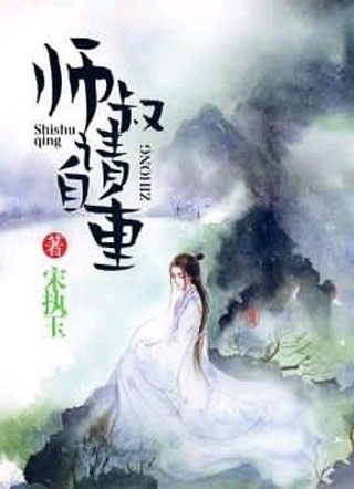 师叔请自重小说