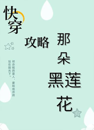 攻略那朵黑莲花【快穿】小说