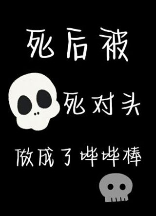 死后被死对头做成了哔哔棒小说