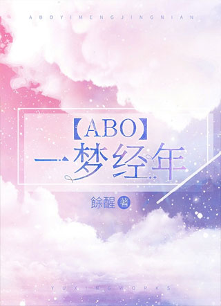 【ABO】一梦经年小说