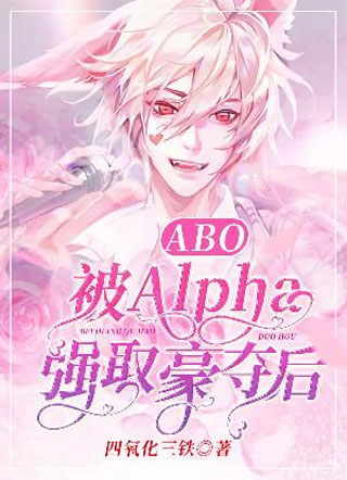 【ABO】强取豪夺小说