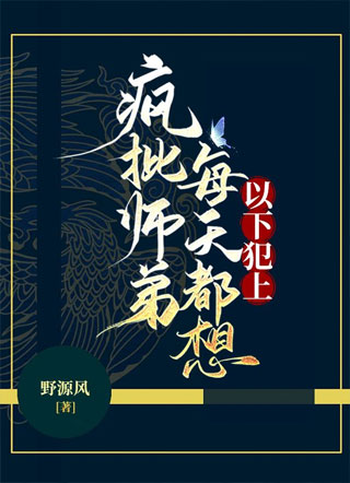 疯批师弟每天都想以下犯上小说