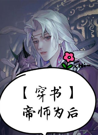 【穿书】帝师为后小说