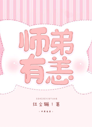 师弟有恙小说