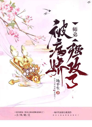 穿书之魔尊师弟求放过小说