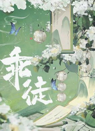 乖徒又在欺师灭祖小说