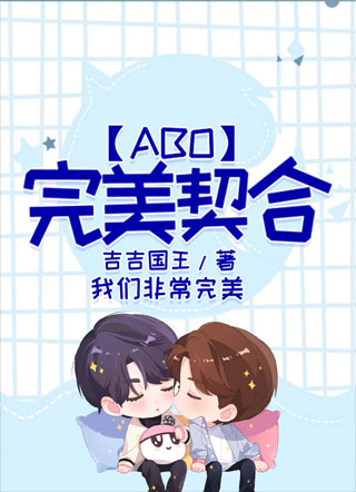 【ABO】完美契合苏白小说