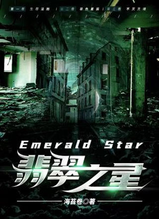 Emerald Star翡翠之星小说