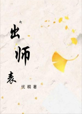 出师表小说