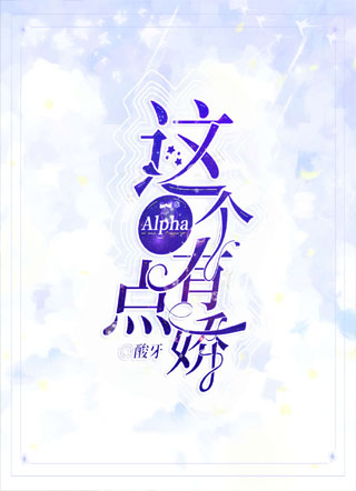 这个Alpha有点娇小说