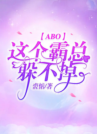 【ABO】这个霸总躲不掉小说