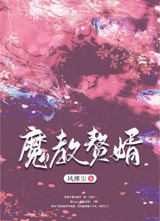 魔教赘婿小说