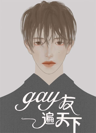 ［快穿］gay友遍天下小说