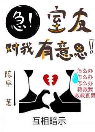 室友对我有意思怎么办？小说