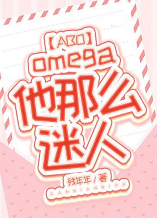 【ABO】omega他那么迷人小说