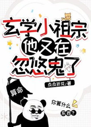 玄学小祖宗他又在忽悠鬼了小说