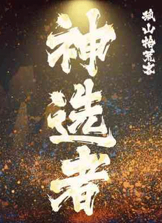 神选者小说