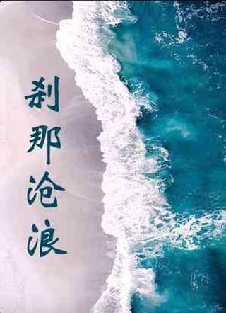 刹那沧浪小说