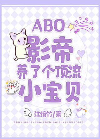 ABO：影帝养了个顶流小宝贝小说