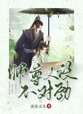 师尊人设不对劲小说