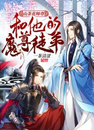 山茶花师尊和他的魔尊徒弟小说