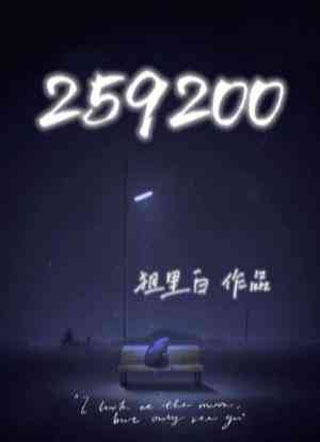 259200小说