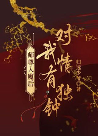 师尊入魔后对我情有独钟小说