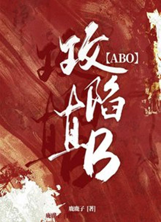 【ABO】攻陷直B小说