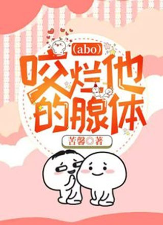 【abo】咬烂他的腺体小说