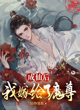 成仙后，我嫁给了魔尊小说