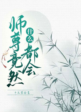 师尊竟然什么都会小说