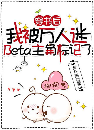 穿书后我被万人迷Beta主角标记了小说