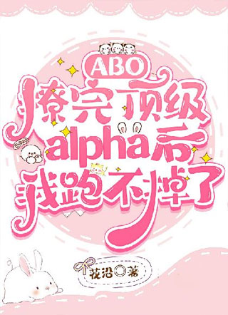 【ABO】撩完顶级alpha后我跑不掉了小说