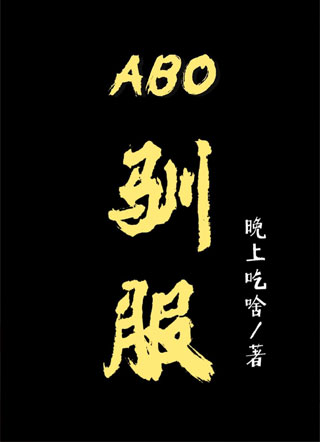 ABO驯服小说