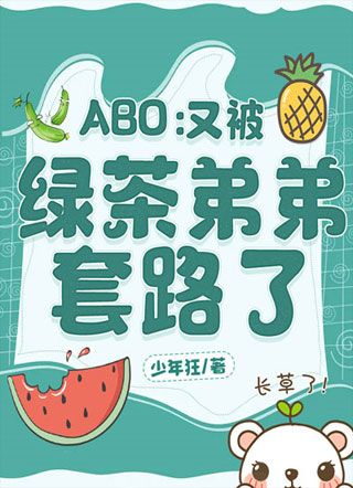 ABO：又被绿茶弟弟套路了小说