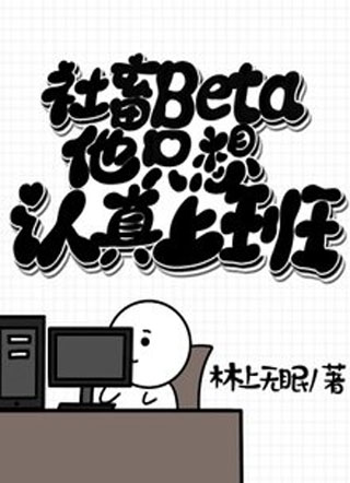 社畜Beta他只想认真上班小说