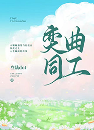 奕曲同工小说