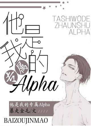 他是我的专属Alpha小说