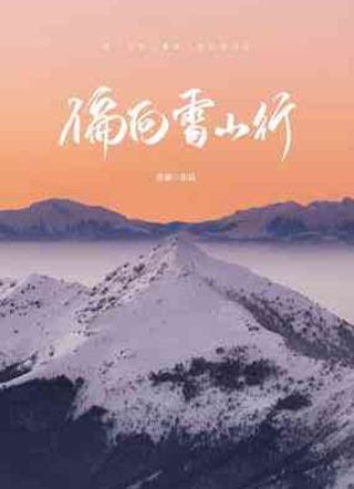 偏向雪山行小说