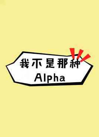 我不是那种Alpha小说