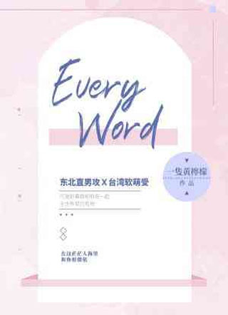 EveryWord小说