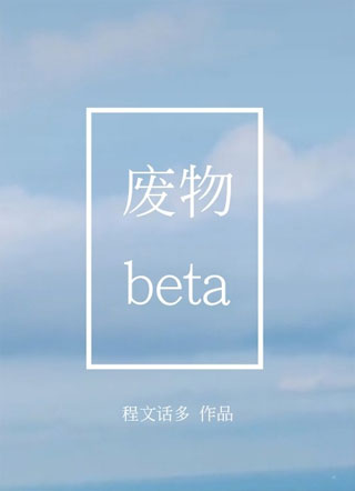 废物beta小说