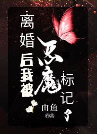 离婚后我被恶魔标记了作者小说