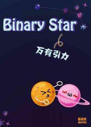 BinaryStar 万有引力小说