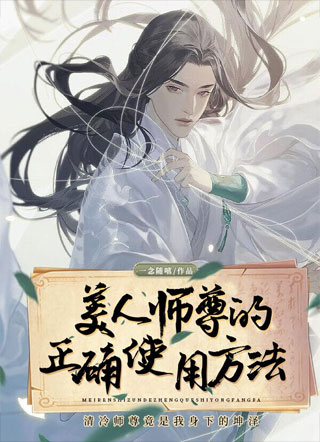 美人师尊的正确使用方法小说